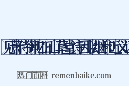 见萧侍御忆旧山草堂诗因以继和近义词是什么意思的图片